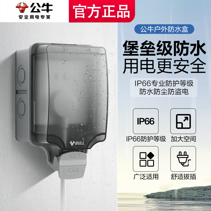 公牛户外防水盒插座防水罩防溅盒86型明装室外开关保护盖浴室IP66