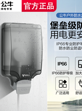 公牛户外防水盒插座防水罩防溅盒86型明装室外开关保护盖浴室IP66