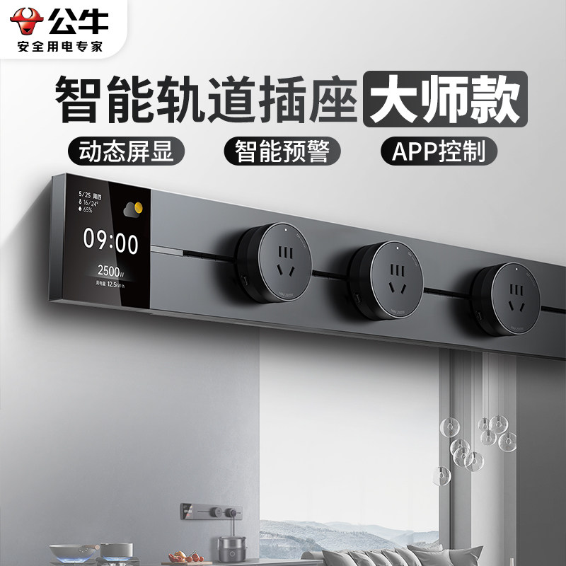 公牛智能大师轨道插座手机wifi