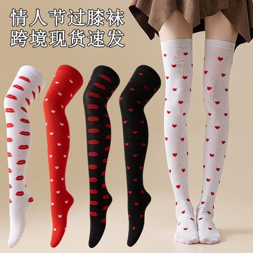 美式跨境情人节约会Valentine'sDay派对节日爱心嘴唇直筒过膝袜子