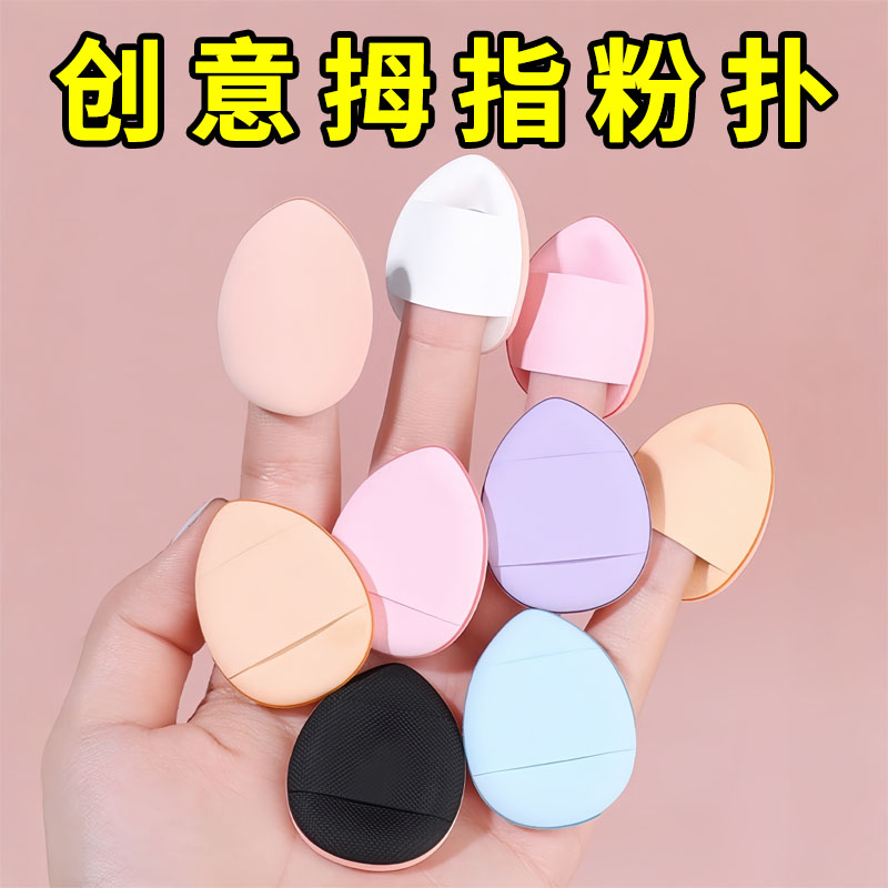 手指粉扑拇指小号气垫遮瑕