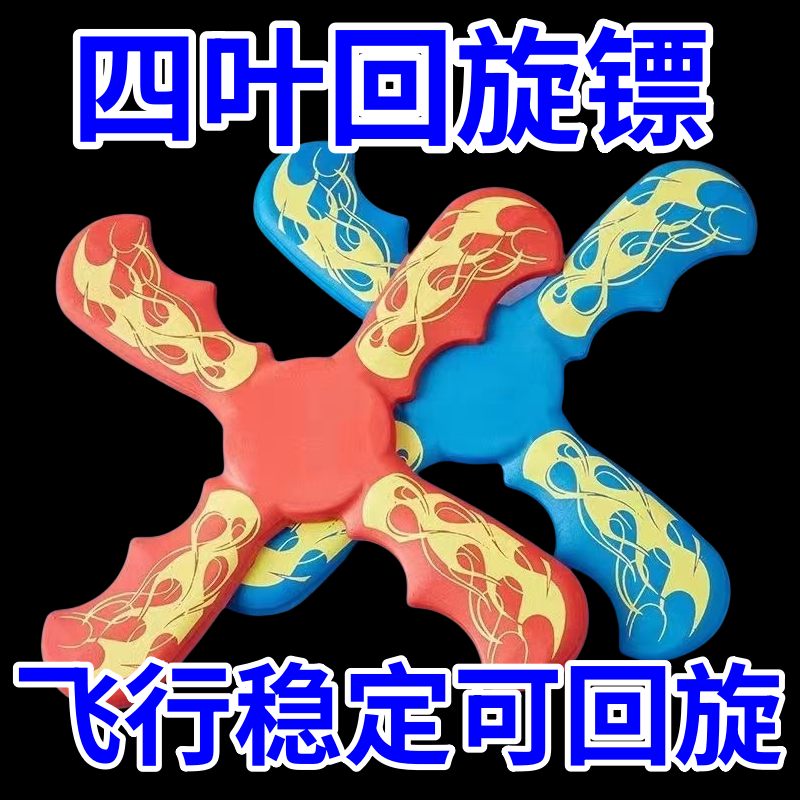 四叶回旋镖儿童飞盘软材质回力标飞去来器可旋转儿童户外飞天玩具