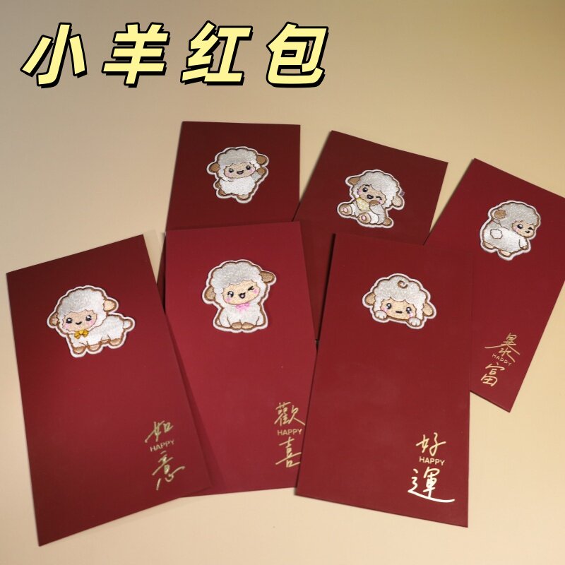 2027羊年红包创意可爱卡通萌趣春节元宵节利是封过年压岁包送小孩