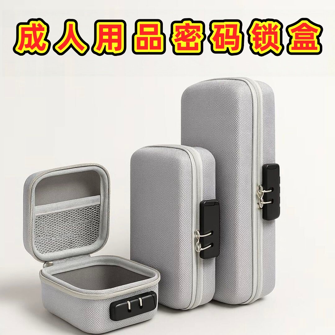 成人用品EVA收纳包安全密码锁