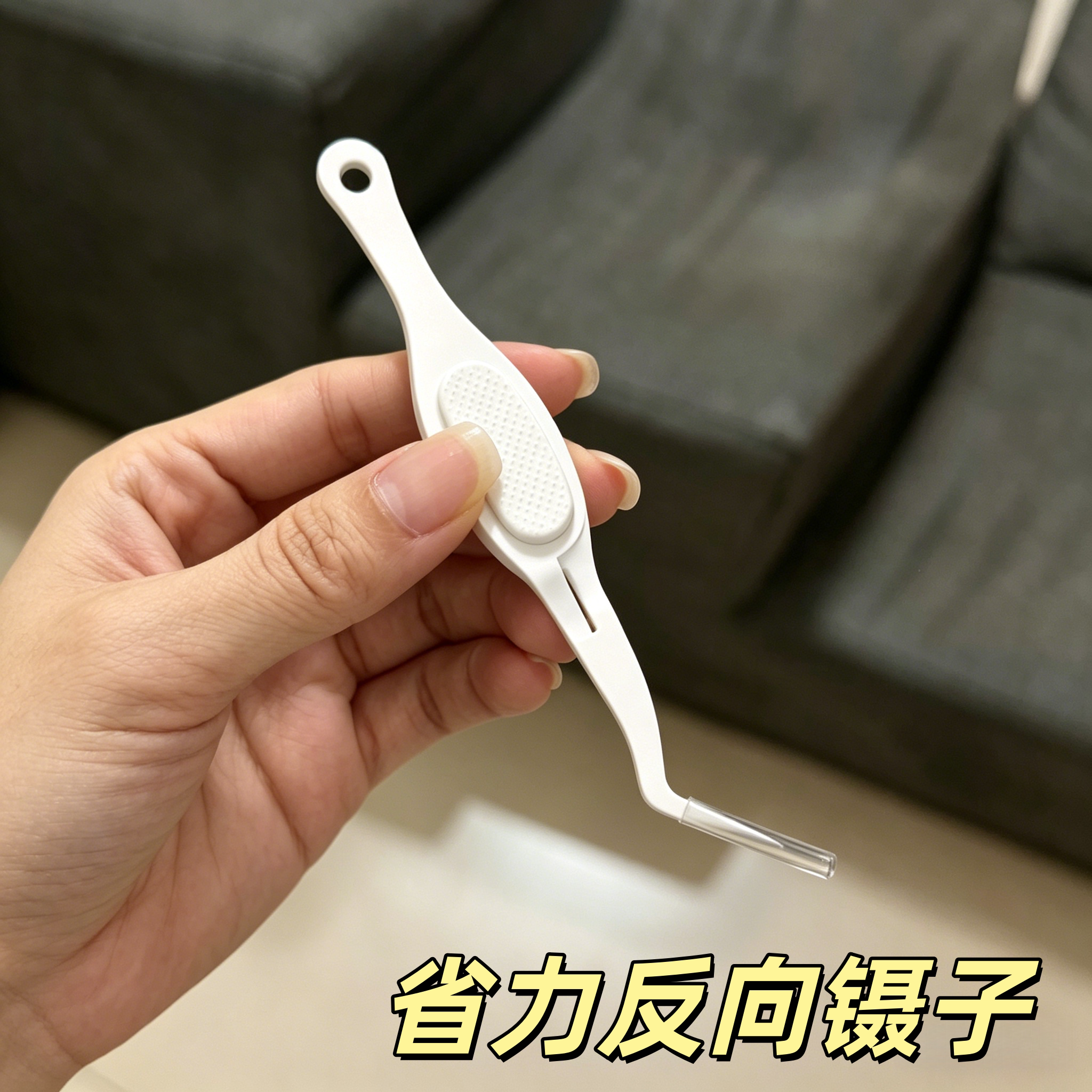 不用捏的反向弯头假睫毛镊子