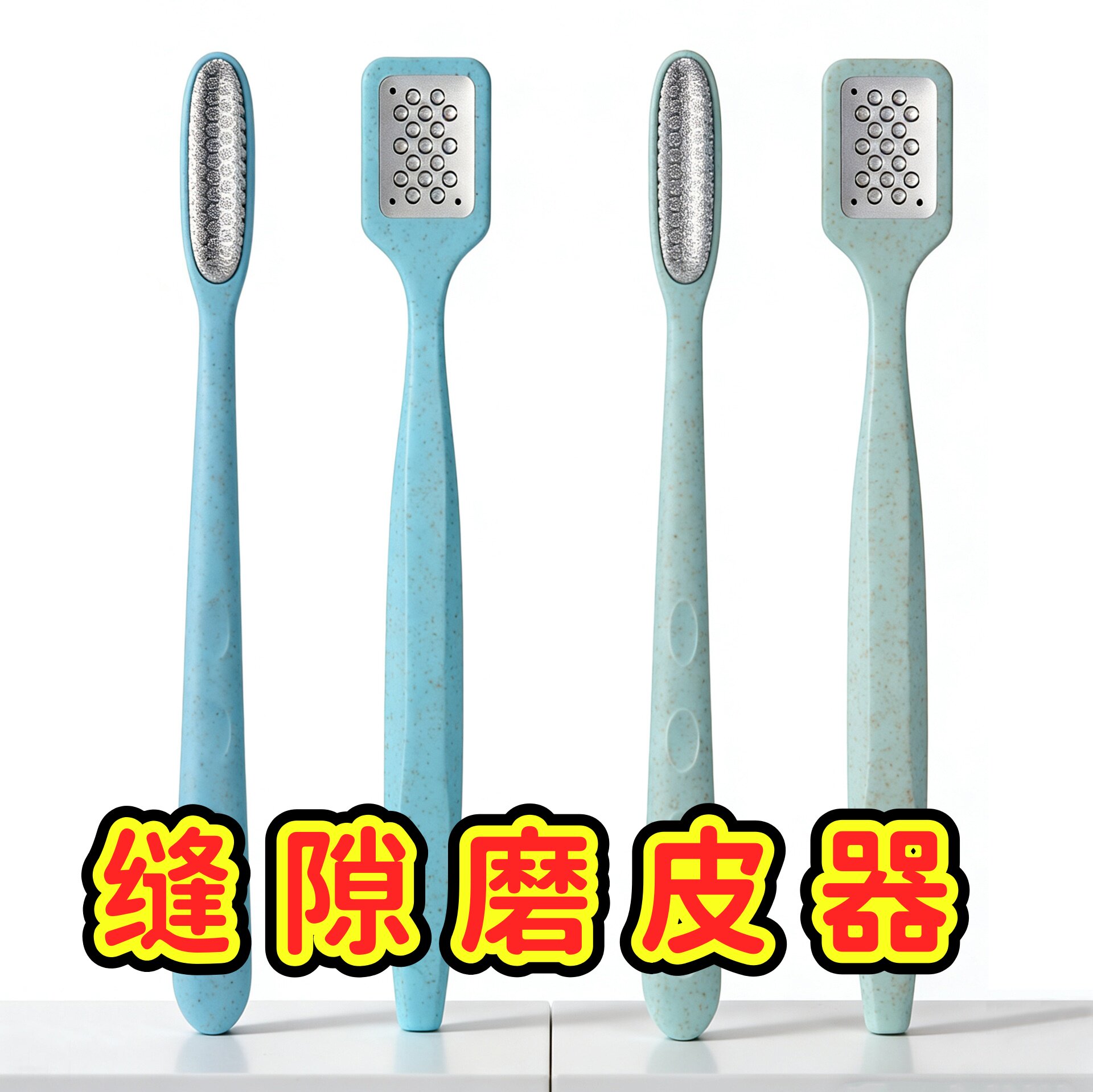 不锈钢局部脚板锉脚趾缝