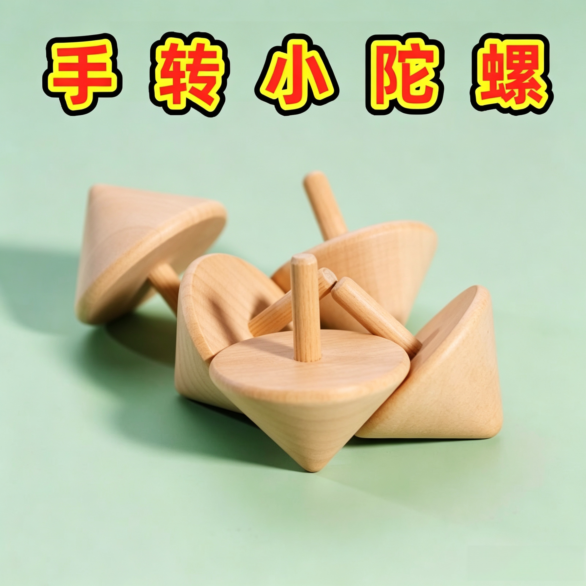木质陀螺旋转手转小陀螺手动