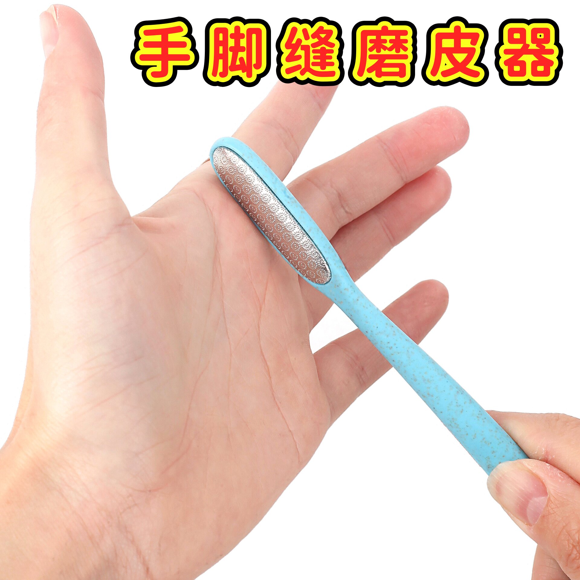 小麦秸秆磨脚器修脚器