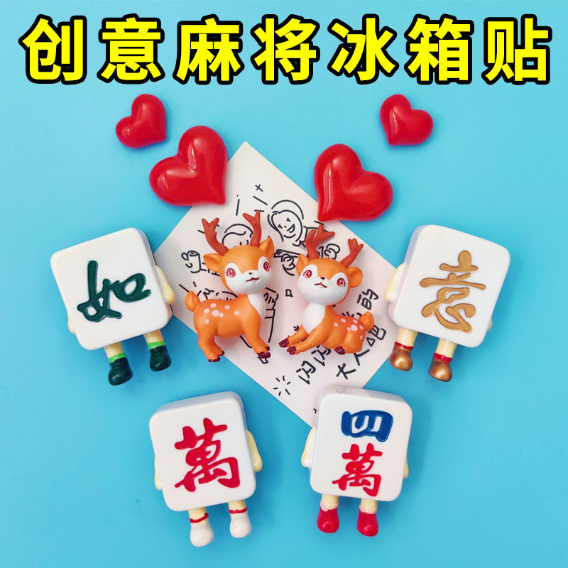 中国风万事如意发财麻将磁吸冰箱个性创意立体装饰吸铁石摆件磁贴