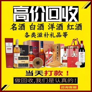 高价回收茅酒台白酒五粮液马爹利洋酒XO蓝带虫草鱼胶燕窝礼品回收
