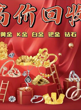 高价回收黄金18k金金条999钻戒