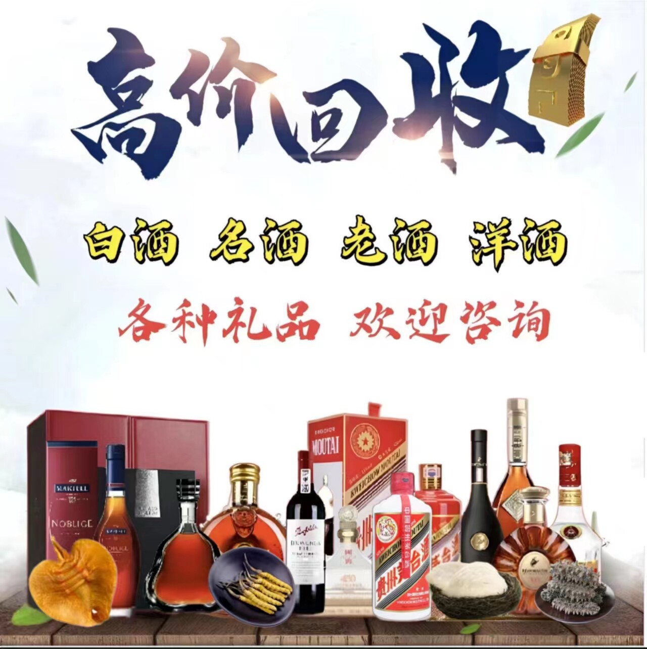 深圳高价回收茅酒台五粮液洋酒轩尼诗马爹利李察红酒花胶虫草燕窝