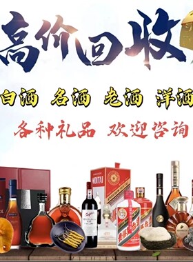 高价回收茅台五粮液轩尼诗马爹利