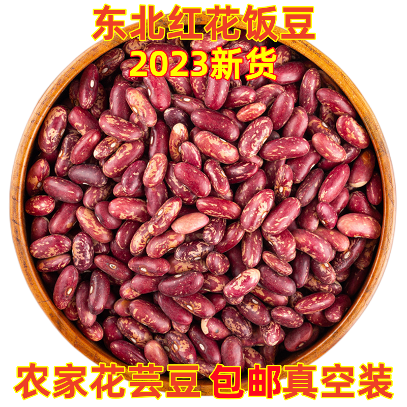 2023年菜豆新货红花饭豆腰豆真空