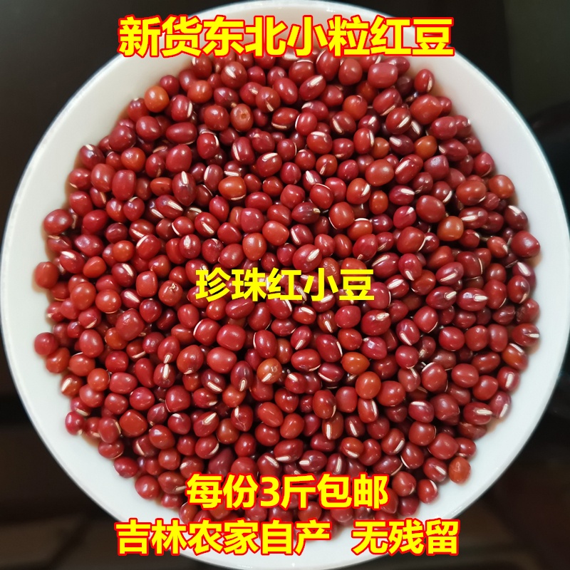 东北珍珠红小豆2023新货小红豆吉林农家无残留小粒红赤豆全国包邮 粮油调味/速食/干货/烘焙 红豆 原图主图