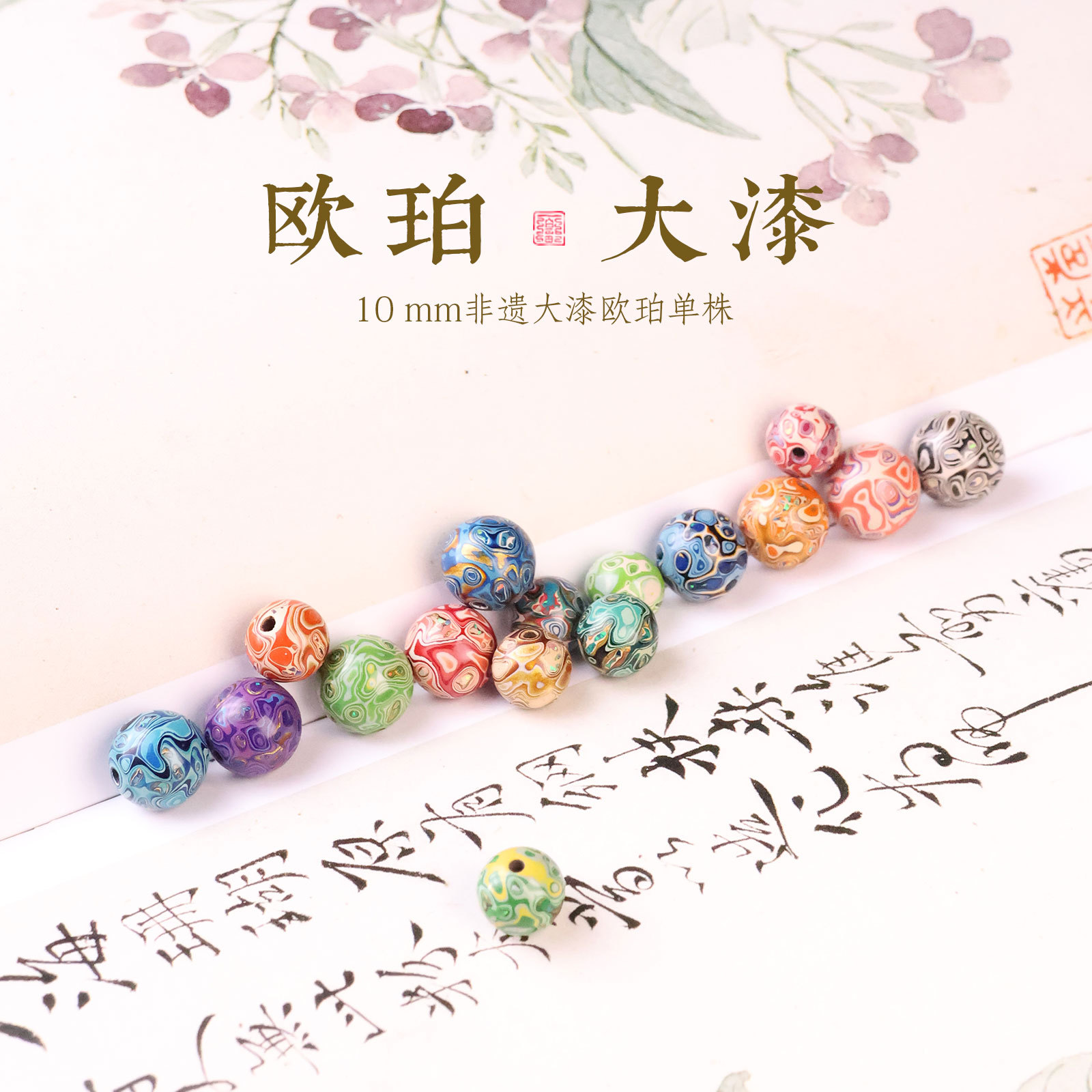 非遗大漆欧珀10mm单珠古法手工