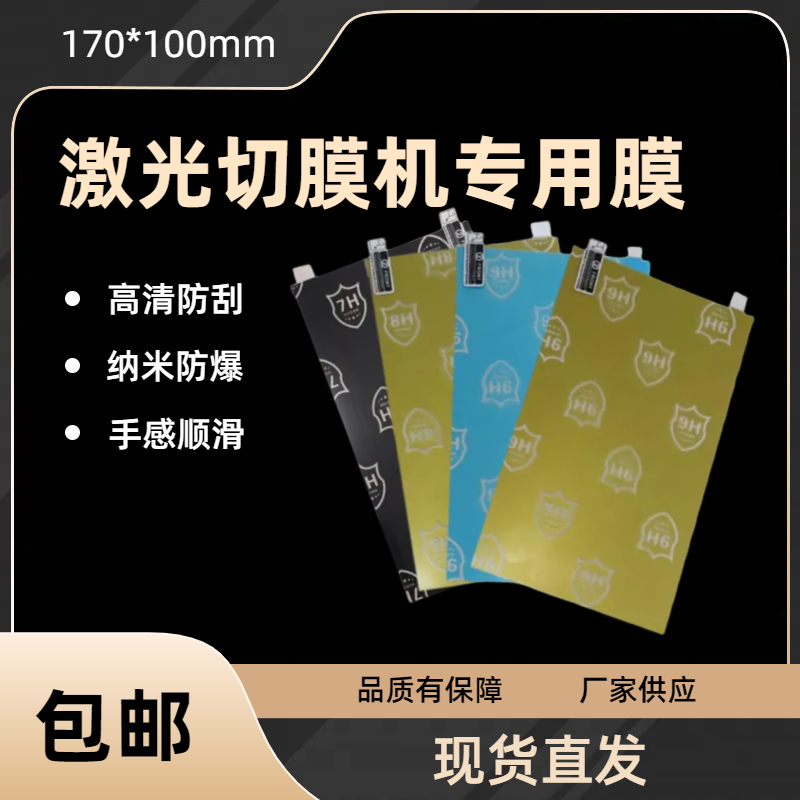 高清激光纳米防爆透明通用手机膜