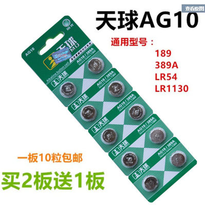 天球AG10纽扣电池l1131计算器LR54 LR1130 389 LR54电子手表电池