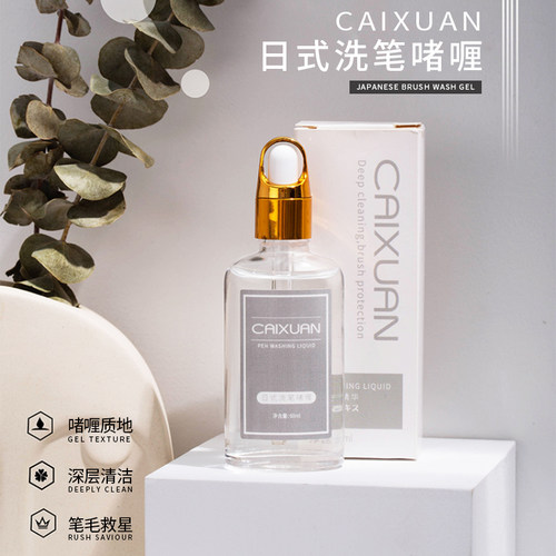 彩萱日式洗笔啫喱强效清洁凝胶型