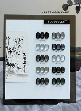 suuseegel束色黑曜石猫眼10色甲油胶美甲黑灰色玻璃珠粉瓷白猫眼