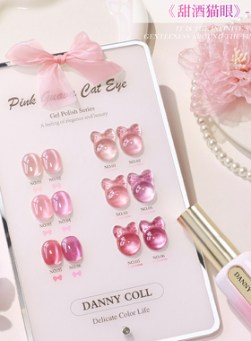 DANNYCOLL丹妮蔻L008甜酒猫眼6色甲油胶美甲套装粉透裸肤白光爆闪
