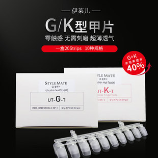 伊莱儿K型甲片小号G贴片美甲店专用超薄柔韧磨砂透明免刻磨自然款