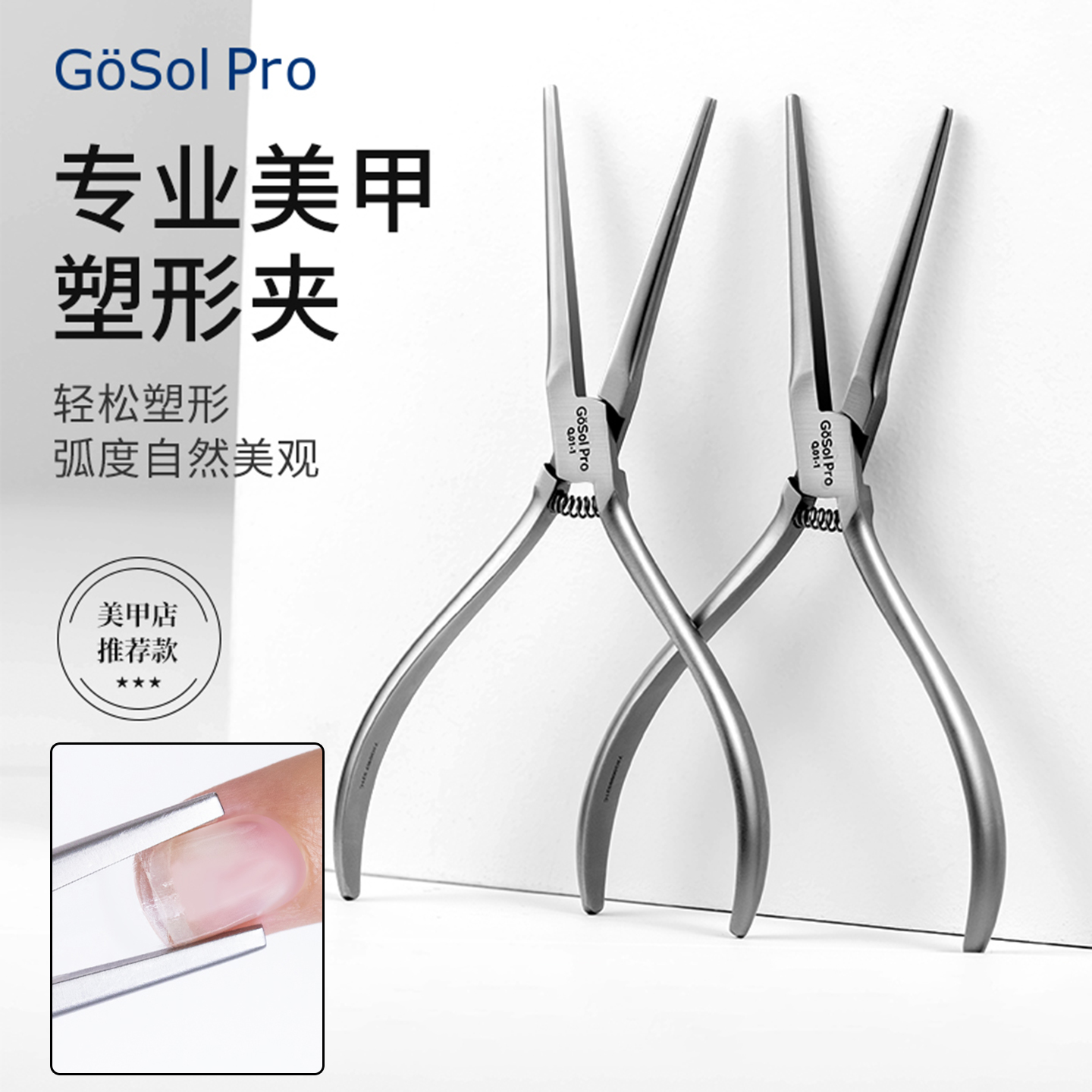 歌德世家美甲建构延长塑形夹塑型