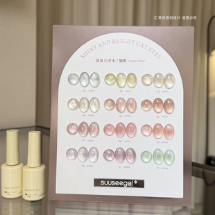 SUUSEEGEL束色12色轻氧白开水猫眼甲油胶细腻白光自带底色美甲用