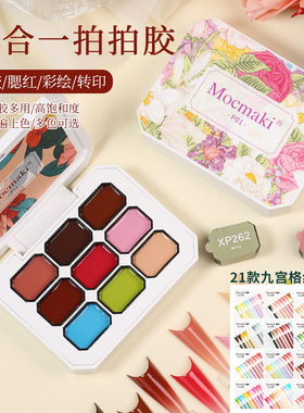Mocmaki九宫格拍拍胶美甲专用