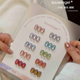 SUUSEEGEL束色10色极光猫眼甲油胶套装美甲店专用爆闪彩光春夏款