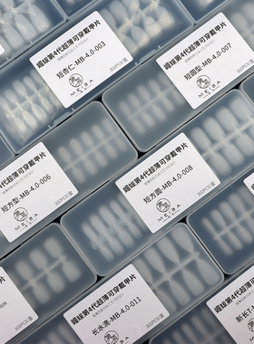 MEIBA媚妭4代穿戴甲专用甲片拉丝磨砂超薄后缘内扣材料短款中长款