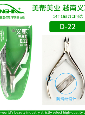 NGHIA义剪正品越南死皮剪D22防滑手柄设计美甲店专用指皮剪特种钢