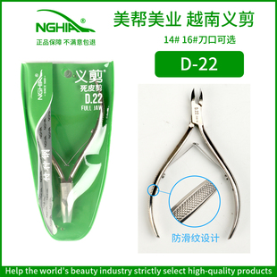 NGHIA义剪正品 越南死皮剪D22防滑手柄设计美甲店专用指皮剪特种钢