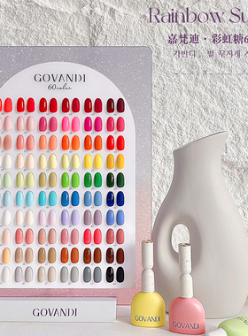 GOVANDI嘉梵迪彩虹糖60色甲油胶套装精选纯色美甲店专用基础色胶