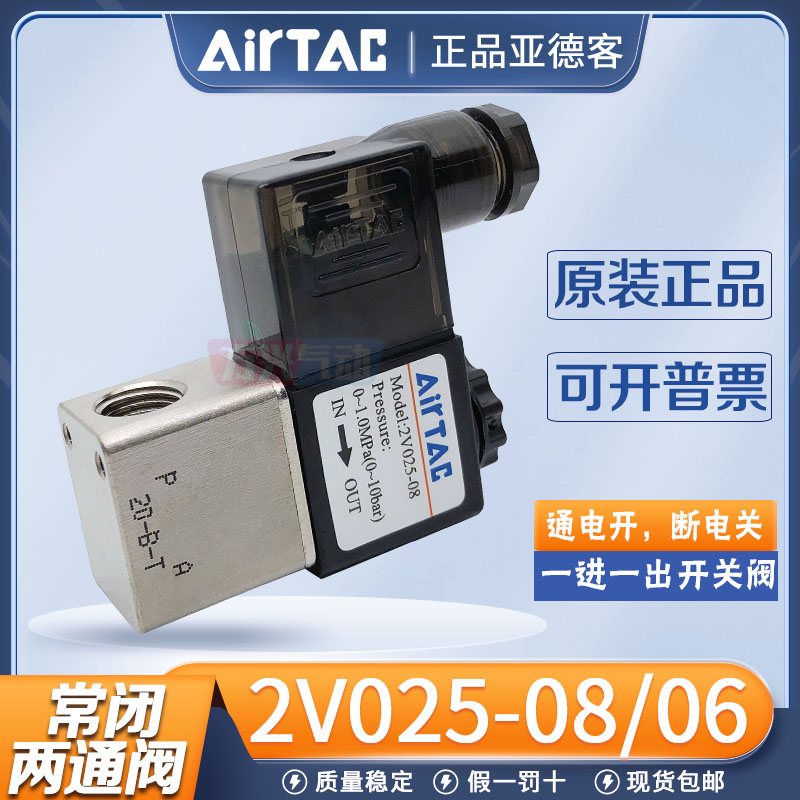 亚德客2V025-08常闭电磁阀一进一出两通控制阀2分开关气阀220V24V