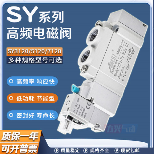 SY气动高频电磁阀【现货直发】