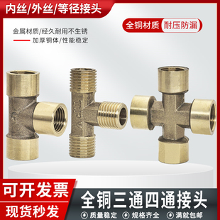 气动全铜接头水管配件内丝铜三通铜四通1分2分3分4分外牙加厚螺纹