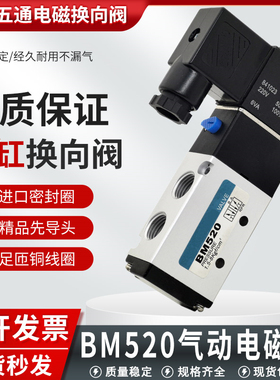 气动电磁阀BM520-02S二位五通气缸控制换向阀气阀AC220VDC24V/12V