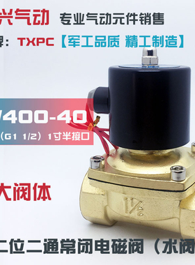 1.5寸常闭阀2W400-40电磁阀水阀气阀AC220V DC24V 全铜开关阀TXPC