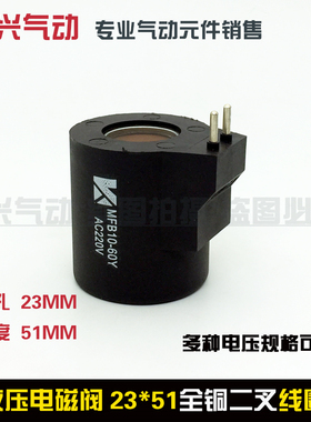 液压电磁阀线圈 二叉式全铜液压阀 孔23mm 高度51mm AC220V DC24V