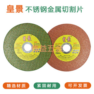 皇景切割片增强树脂100角磨机砂轮片不锈钢金属超薄沙百叶轮抛光
