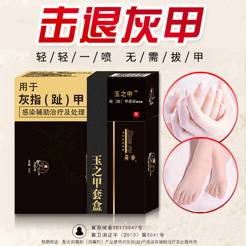 玉之甲灰指甲专用液冰醋酸软甲去除灰甲净抑菌非藥膏正品官网外用|ruв категории ОТК лекарств/медицинское оборудование/МФПР товаров, медицинское оборудование, Здравоохранение физиотерапии - от Buy2taobao.com для оказания профессиональной услуги покупки агента Taobao