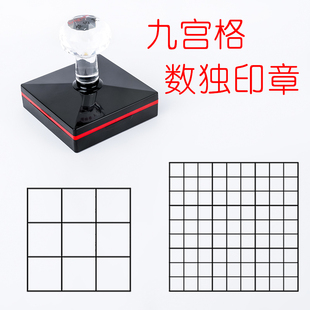 九宫格数独井字格小号大号数学益智数字游戏教学光敏印章可定制