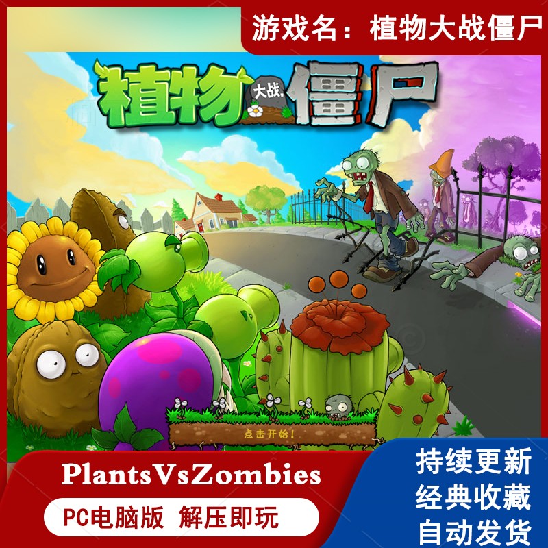 植物大战僵尸电脑版PVZ旧95老版本PC中文单机游戏安装包下载win10