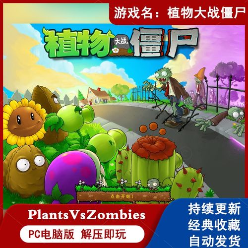 植物大战僵尸电脑版PVZ旧95老版本PC中文单机游戏安装包下载win10