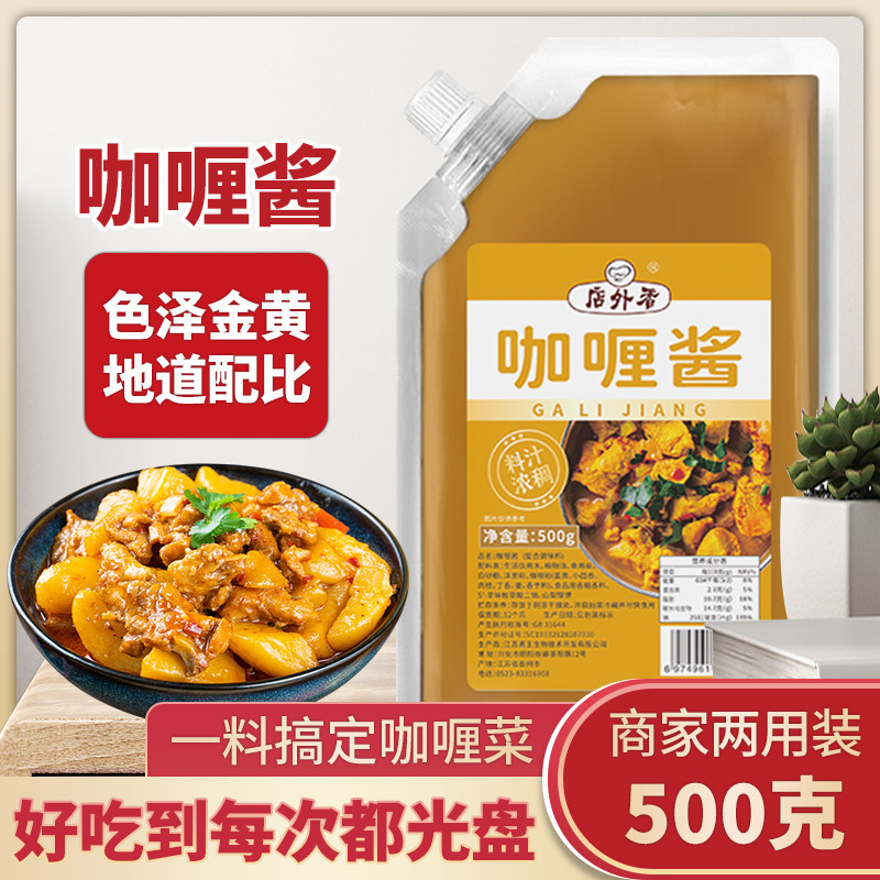 咖喱酱商用浓缩咖喱酱饭咖喱鸡鱼蛋酱汁正宗咖喱牛腩炒饭酱料500g