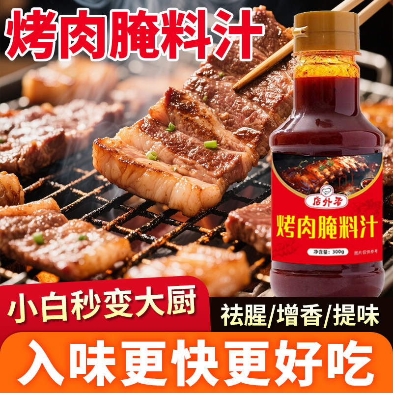 烤肉腌肉汁腌肉专用料烧烤料五花肉牛羊肉串海鲜鸡翅烤肉腌肉调料图片