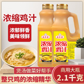 浓缩鸡汁商用2.1kg鲜鸡汁米线砂锅麻辣烫浓缩高汤料228g家用鸡汁