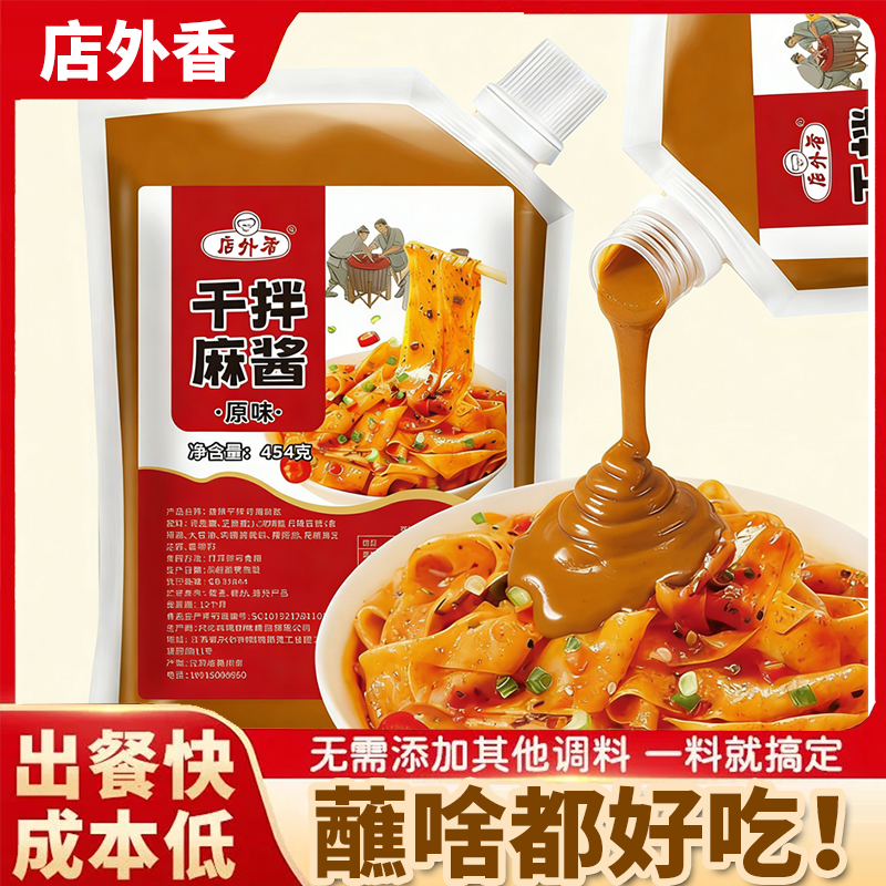 干拌麻酱原味454g商用拌面调料酱芝麻酱凉拌菜酱料火锅蘸酱二八酱