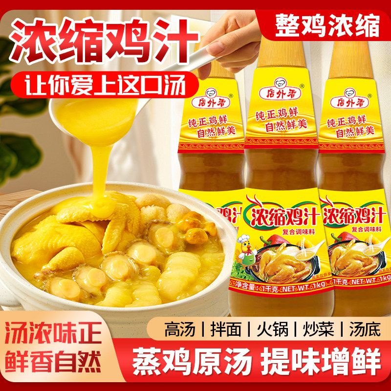 浓缩鲜鸡汁调味料鸡汤浓缩炒菜提鲜火锅炖汤煲汤鸡精批发家用商用